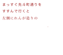 まっすぐ先斗町通りを
すすんで行くと
左側にれんが造りの
Pawnshop INOMATA.