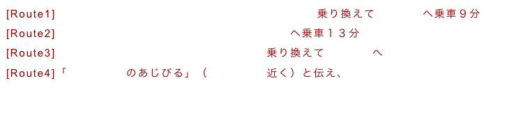 [Route1]JR奈良線で一駅の東福寺へ。東福寺で京阪電車に乗り換えて三条京阪へ乗車９分
[Route2]市バス２０５または５系統などで河原町三条へ乗車１３分
[Route3]地下鉄烏丸線で御池まで行き、東西線へ乗り換えて三条京阪へ
[Route4]「河原町六角のあじびる」（河原町三条近く）と伝え、タクシー１４分。



