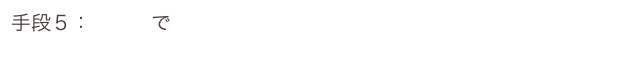 手段５：ツアーで